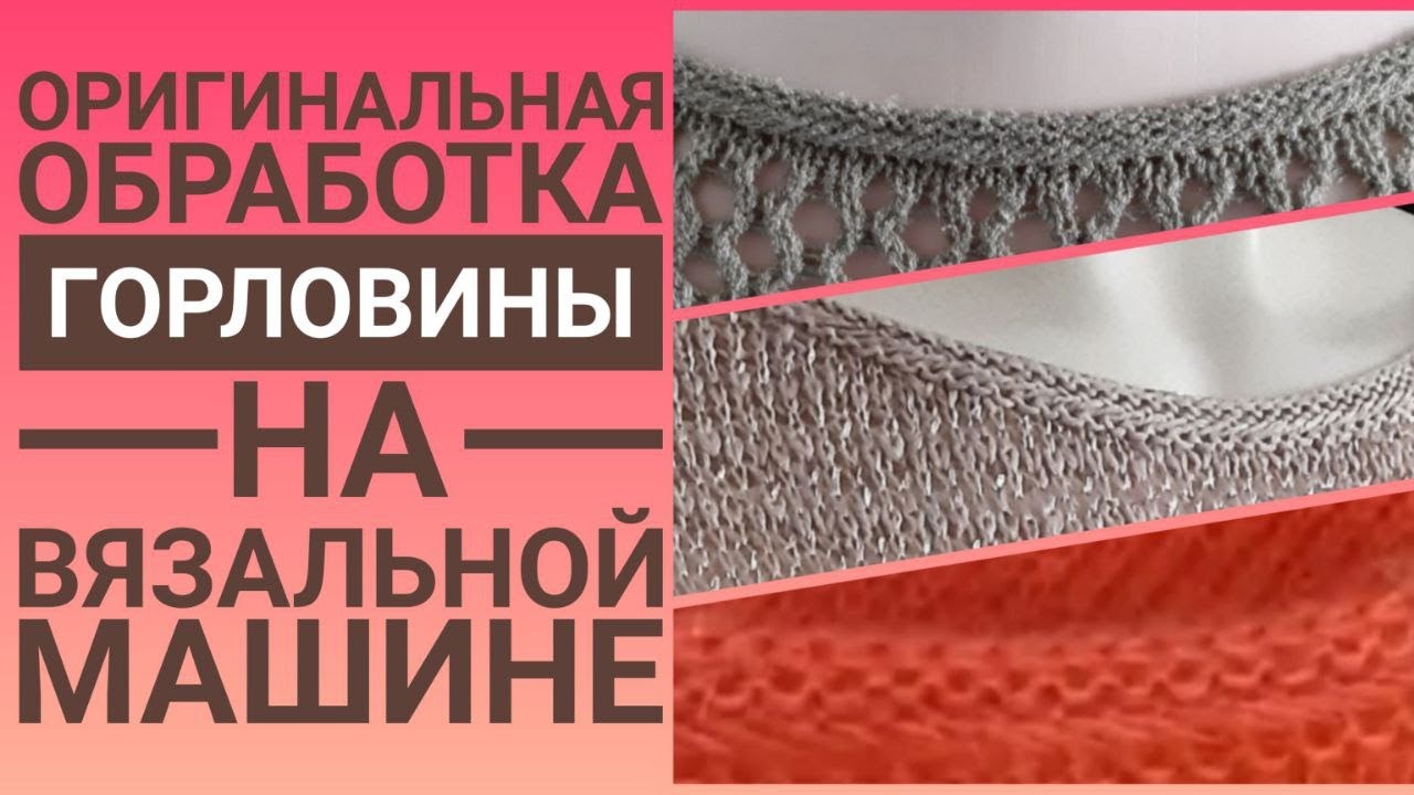 ОРИГИНАЛЬНАЯ ОБРАБОТКА ГОРЛОВИНЫ НА ВЯЗАЛЬНОЙ МАШИНЕ