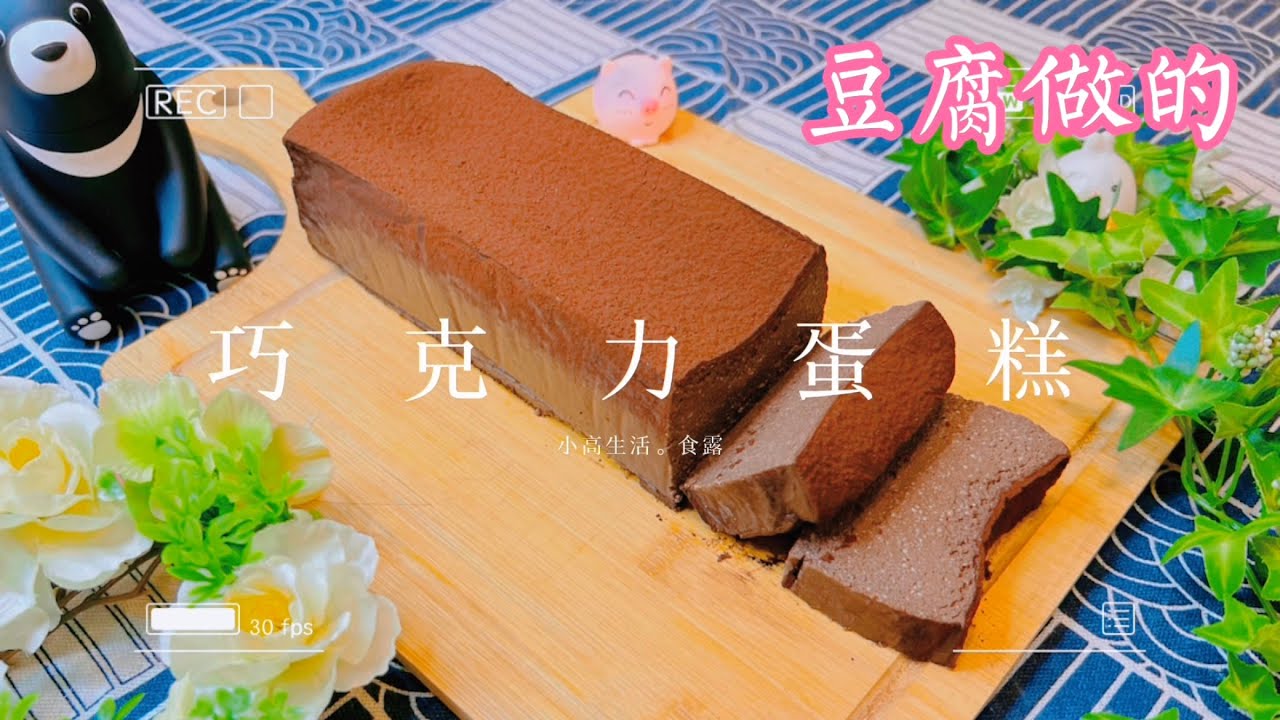 巧克力蛋糕｜用豆腐做蛋糕 材料簡單，零失敗，新手必學。