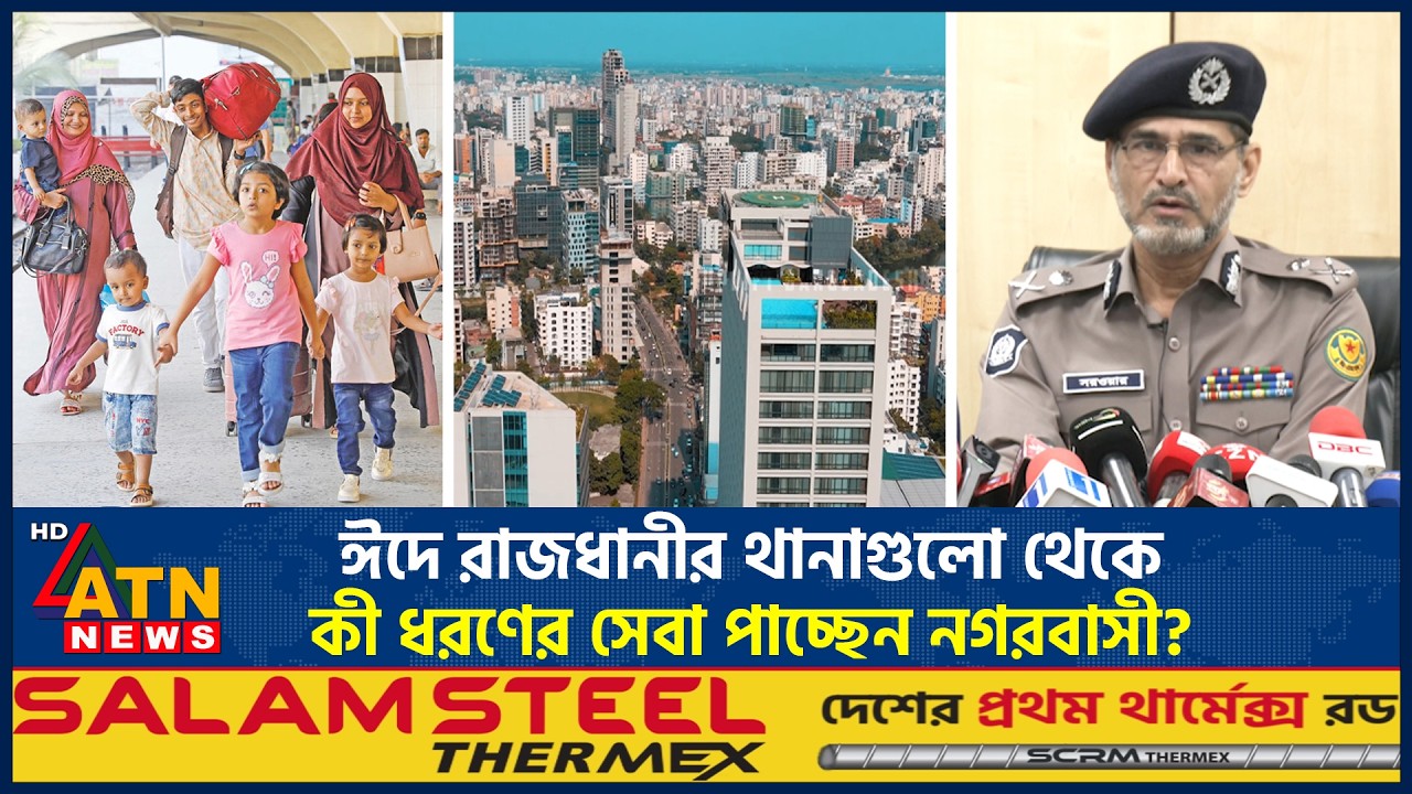 ঈদে রাজধানীর থানাগুলো থেকে কী ধরণের সেবা পাচ্ছেন নগরবাসী? | Eid Police Services | Capital | ATN News