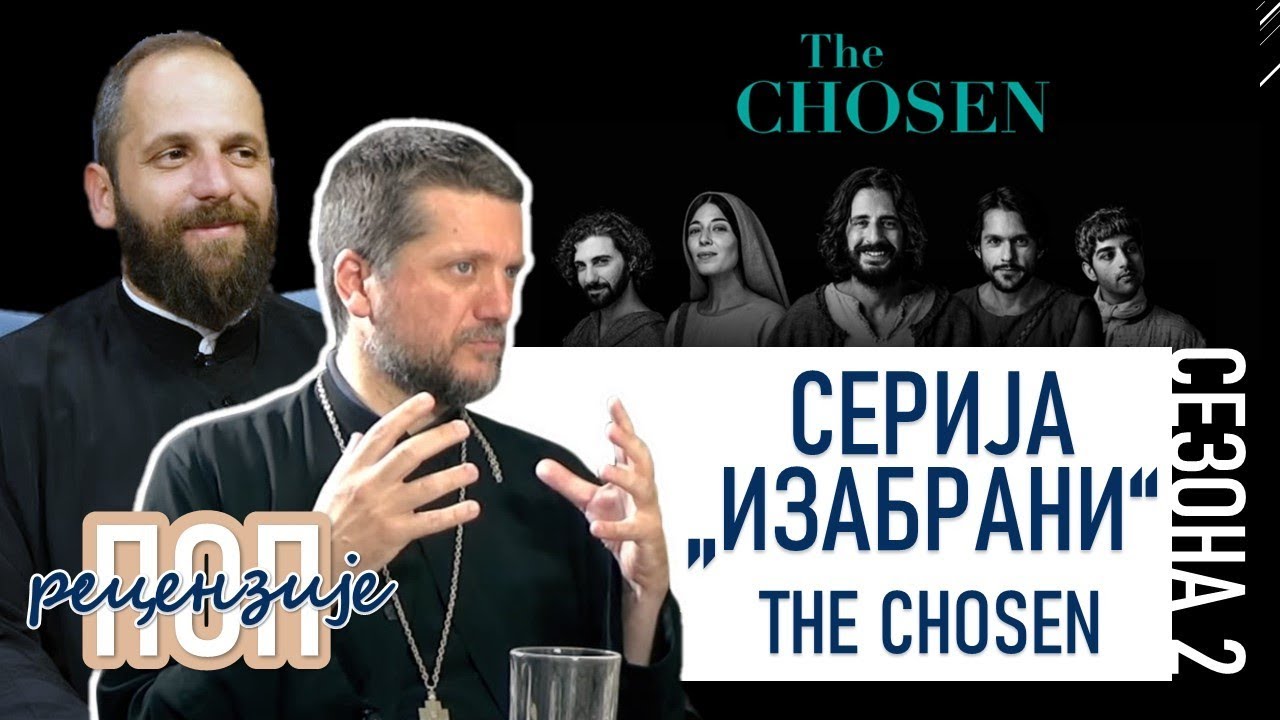 Поп рецензије 042 - СЕРИЈА "ИЗАБРАНИ" (THE CHOSEN) - о.Гојко Перовић и о.Павле Божовић