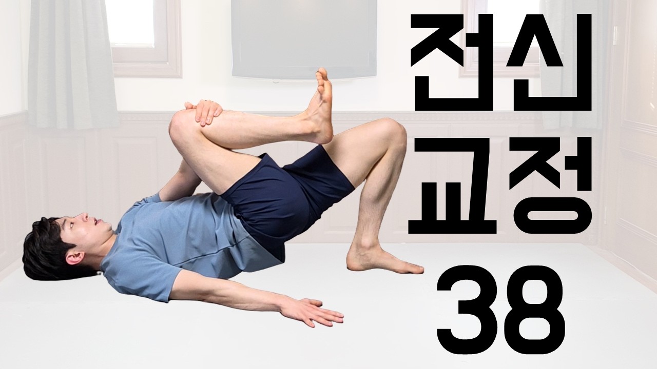 모스틱 전신 교정 38번ㅣ4월 수강신청 안내