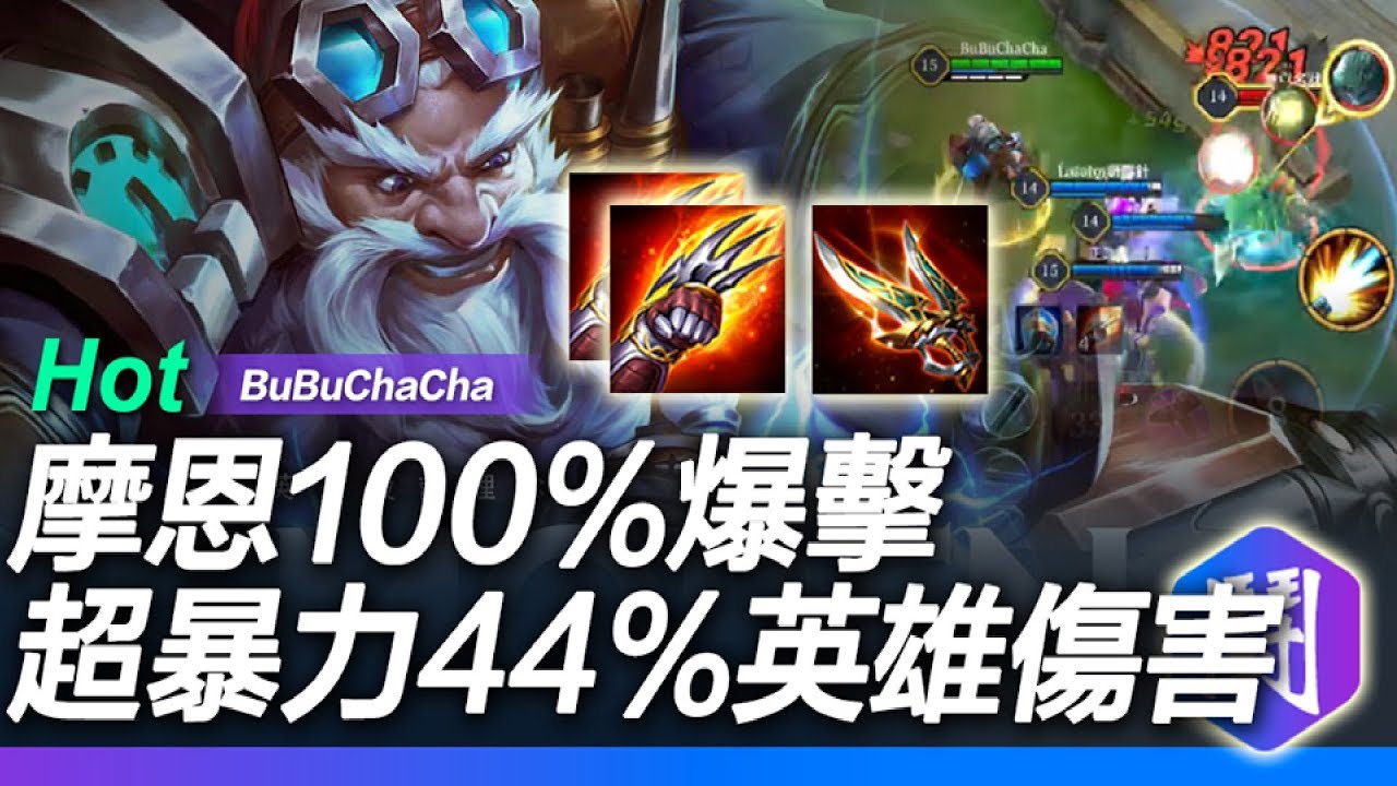 【傳說對決】摩恩100%爆擊44%英雄傷害超暴力！矮人終極無腦爆擊流！傳說惡搞娛樂打法