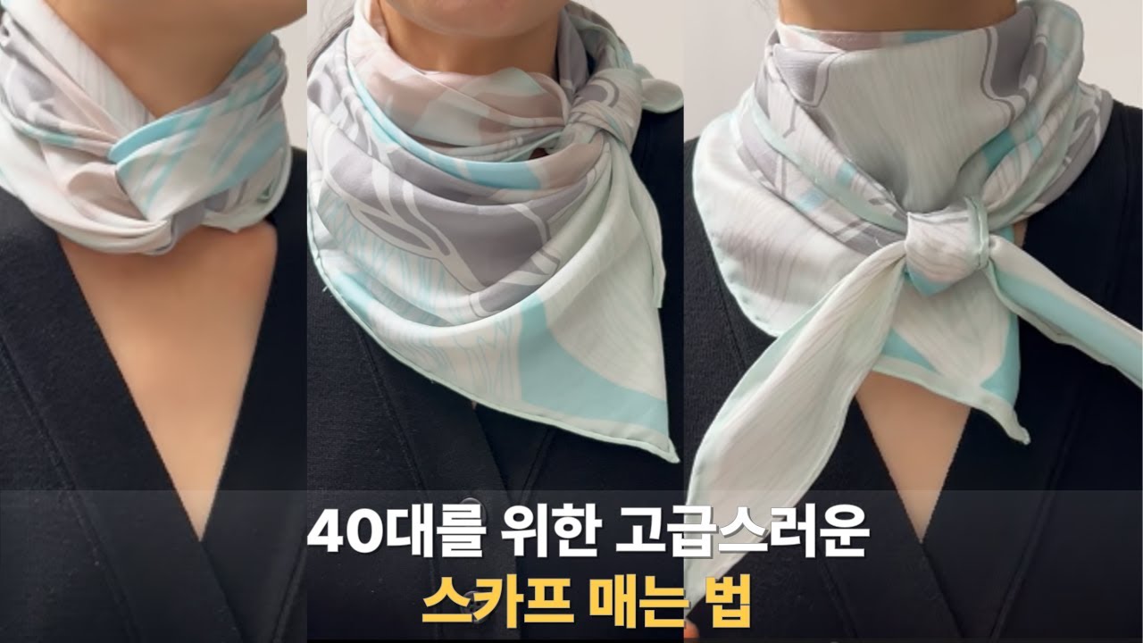 한번 배우면 평생 써먹는 고급스러운 40대 스카프 매는 법