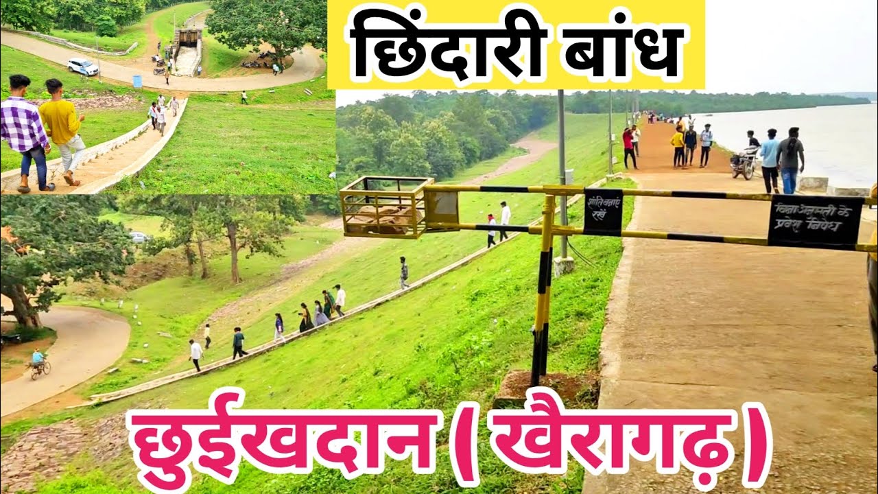 छिंदारी बांध छुईखदान ( खैरागढ़ ) || Chhindari Dam Chhuikhadan ( Khairagarh )