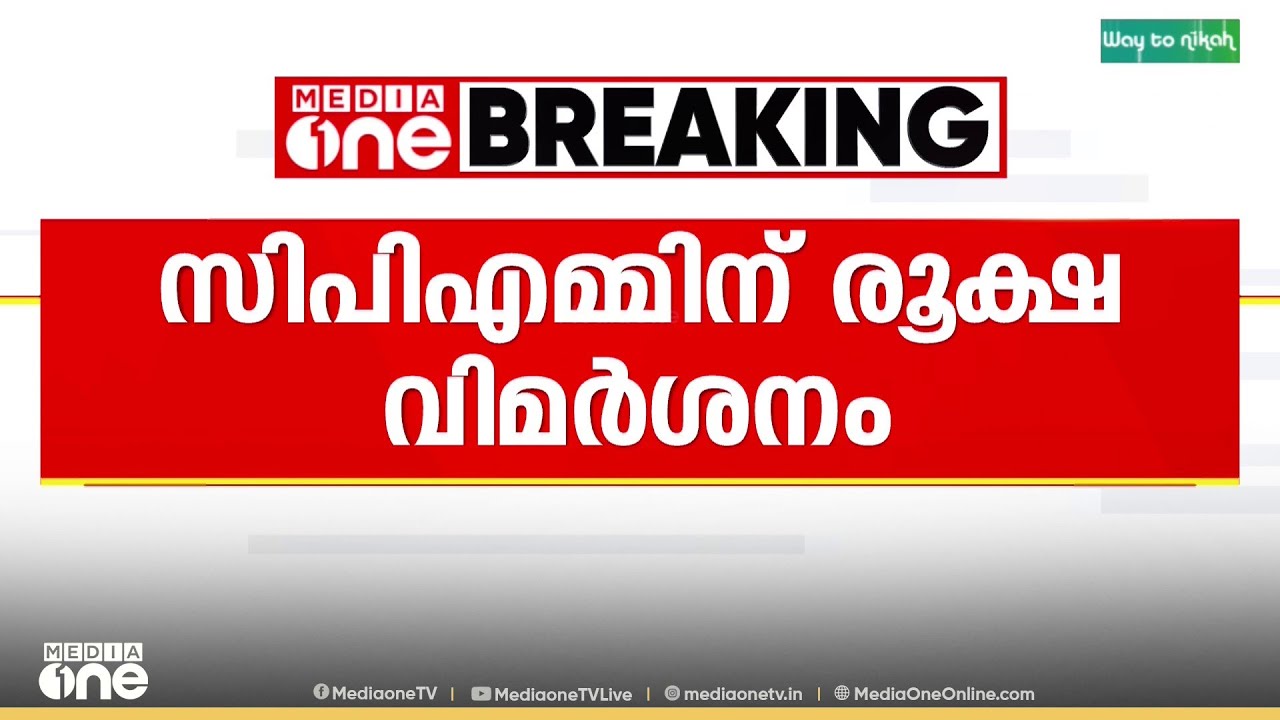CPI ജില്ലാ സമ്മേളനത്തിൽ സർക്കാരിനും സിപിഎമ്മിനും രൂക്ഷ വിമർശനം..