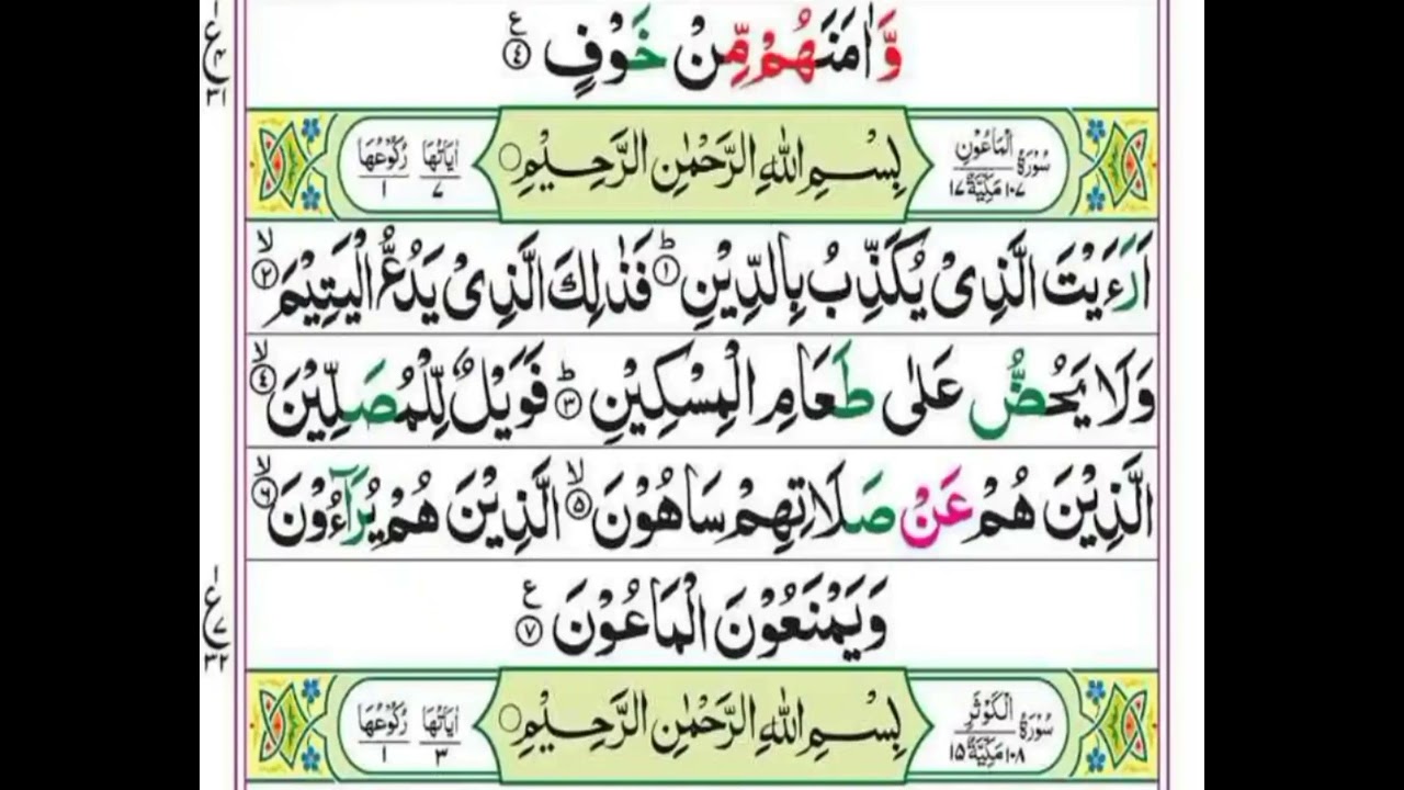 سورة الماعون مع التجوید