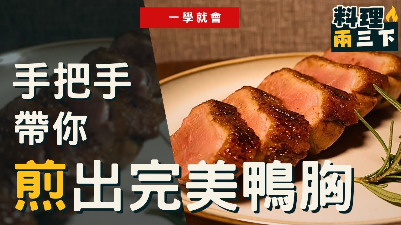 [鴨胸教學] 鴨胸這樣煎，皮脆肉嫩超好吃!! 手把手帶你煎出完美鴨胸!! 