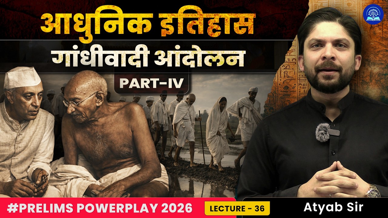 आधुनिक भारतीय इतिहास | गांधीवादी आंदोलन (Part-IV) | UPSC Prelims Powerplay 2026 | Lecture 36