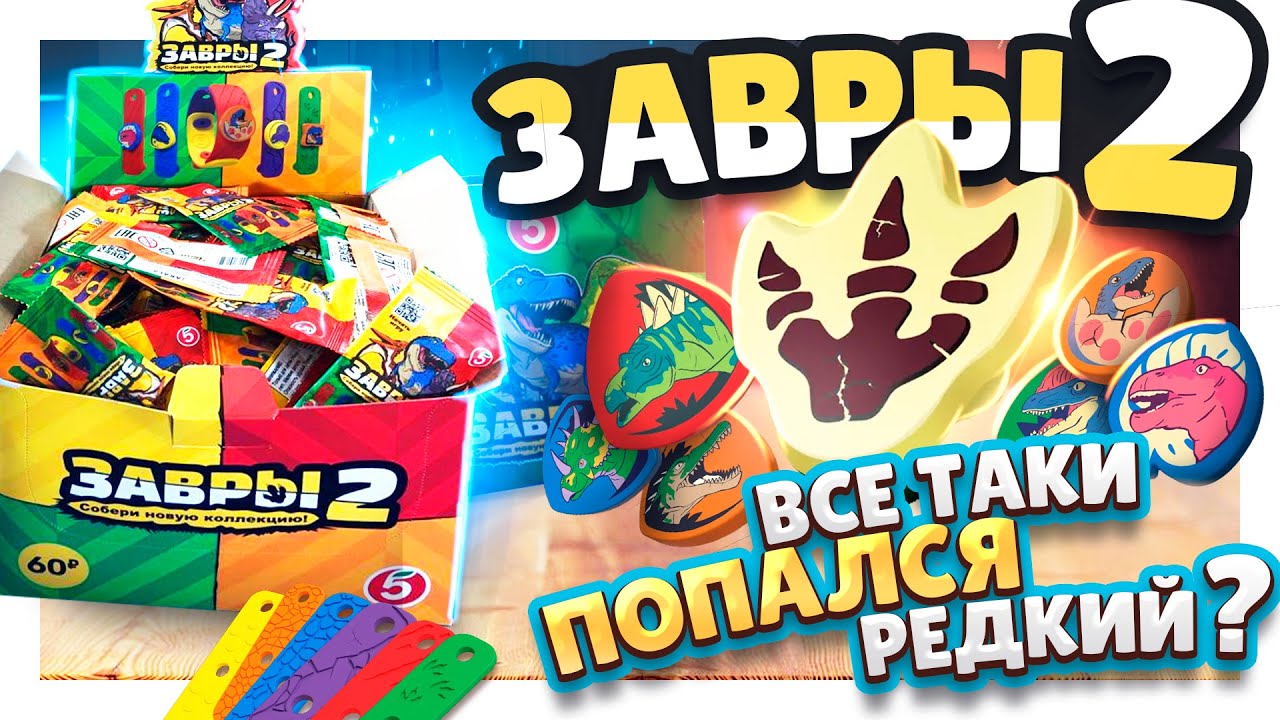 ЗАВРЫ 2 из Пятерочки ! ПРОДОЛЖЕНИЕ РАСПАКОВКИ большой коробки! #завры #завры2 #динозавры #скрепыши
