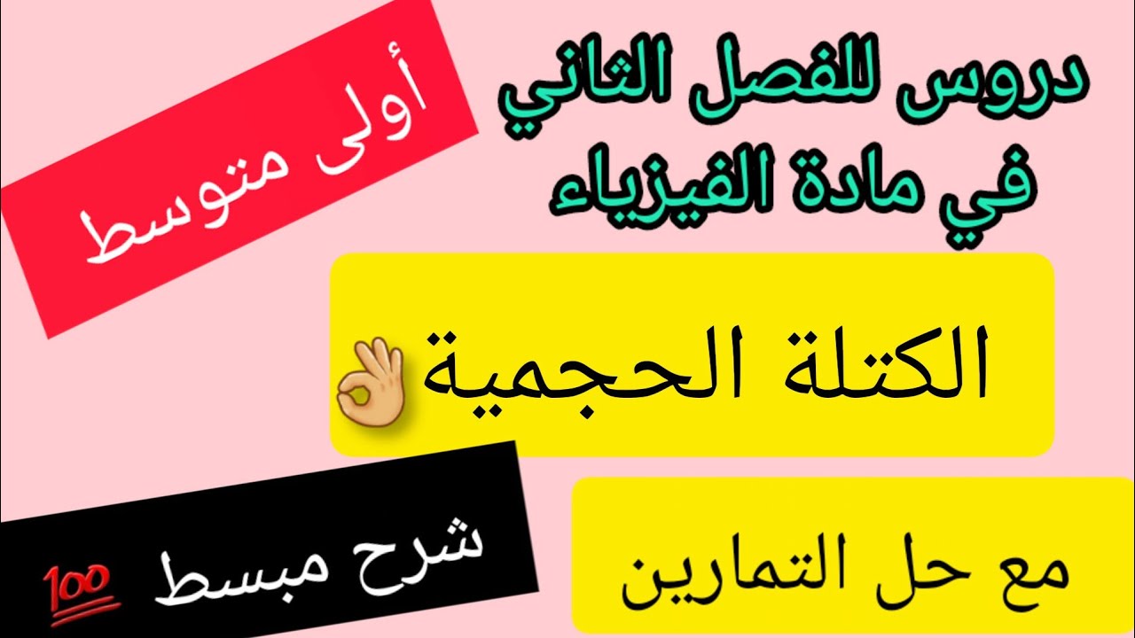 🔴كيفية حساب الكتلة الحجمية 🔴دروس للفصل الثاني 🌷فيزياء أولى متوسط 👍