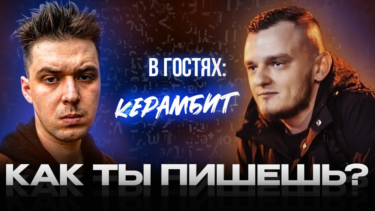 АО.stream - Как ты пишешь? В гостях: Керамбит