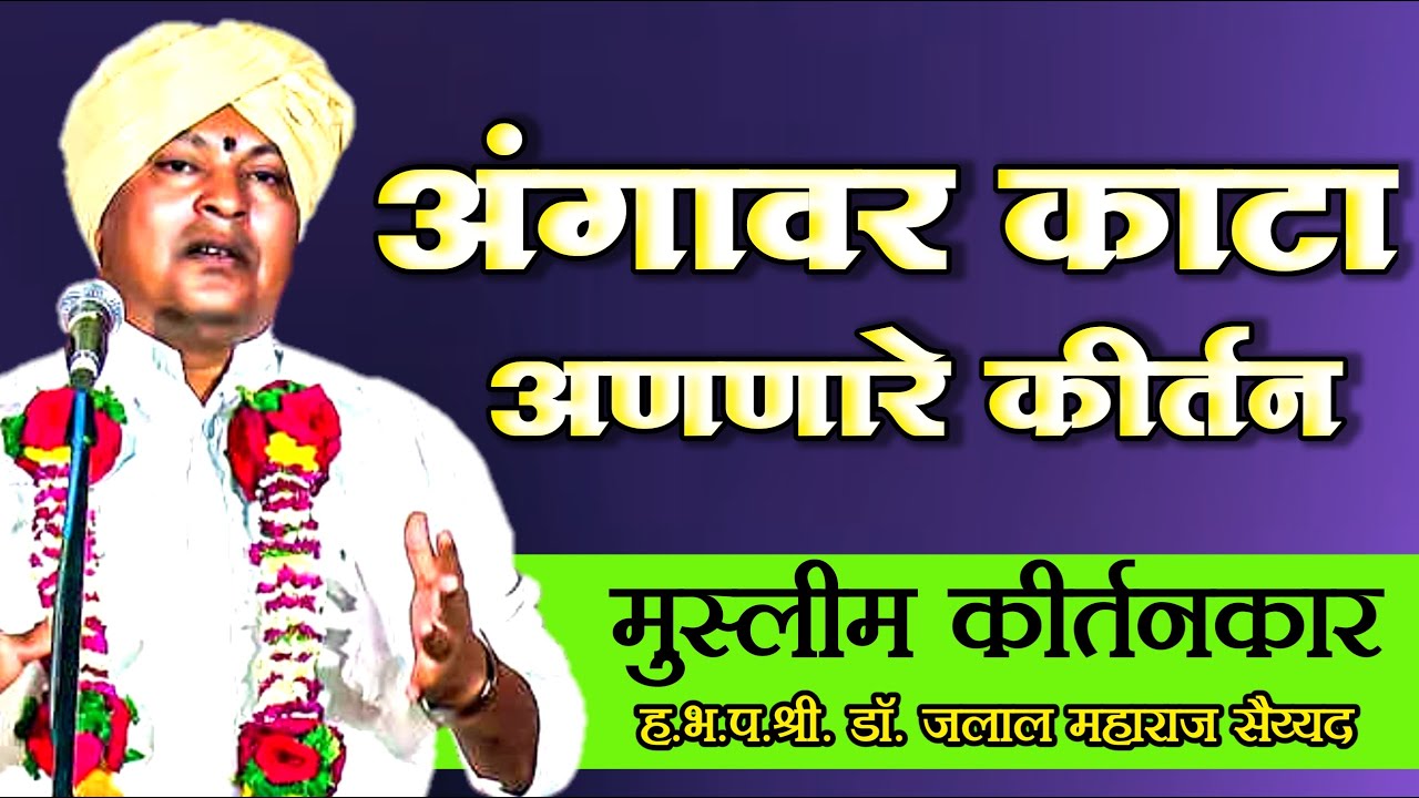 ह.भ.प.श्री.डाॅ. जलाल महाराज सैय्यद कीर्तन | अंगावर काटा आणणारे कीर्तन | Jalal Maharaj kirtan