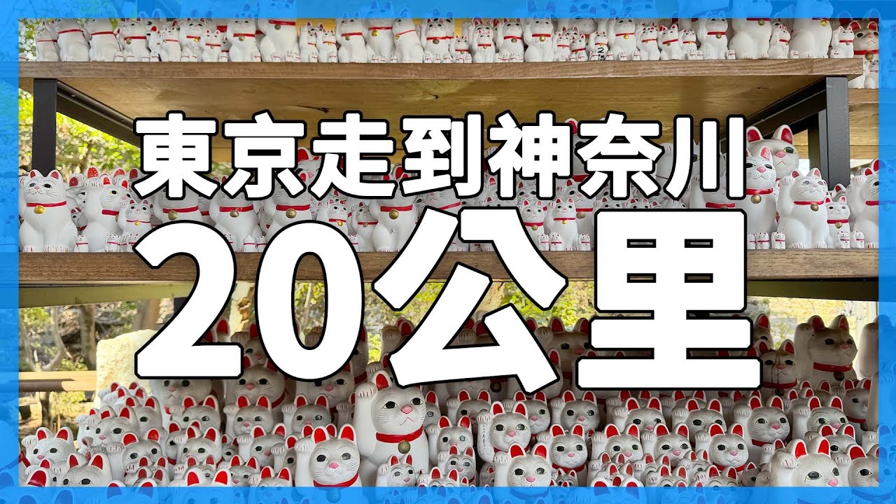 跨縣市走20公里！東京高圓寺散步到神奈川｜東京自由行