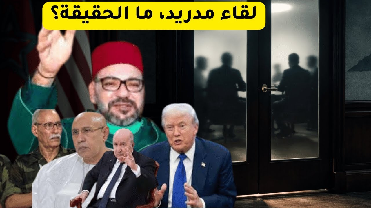 اجتماع مدريد قلب النقاش حول الصحراء… لكن ما الحقيقة؟ | الحكم الذاتي إلى أين؟