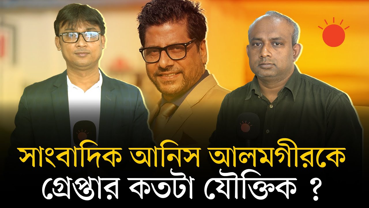 &lsquo;আনিস আলমগীরকে গ্রেপ্তার সাংবাদিক পীড়নের স্মৃতি উসকে দেয়&rsquo; | Anis Alamgir | News | Prothom Alo