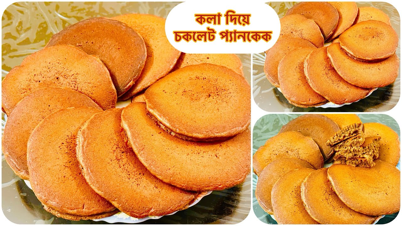 কলা দিয়ে চকলেট প্যানকেক একবার খেলে বারবার খাবেন//প্যানকেক রেসিপি//how to make pancake recipe