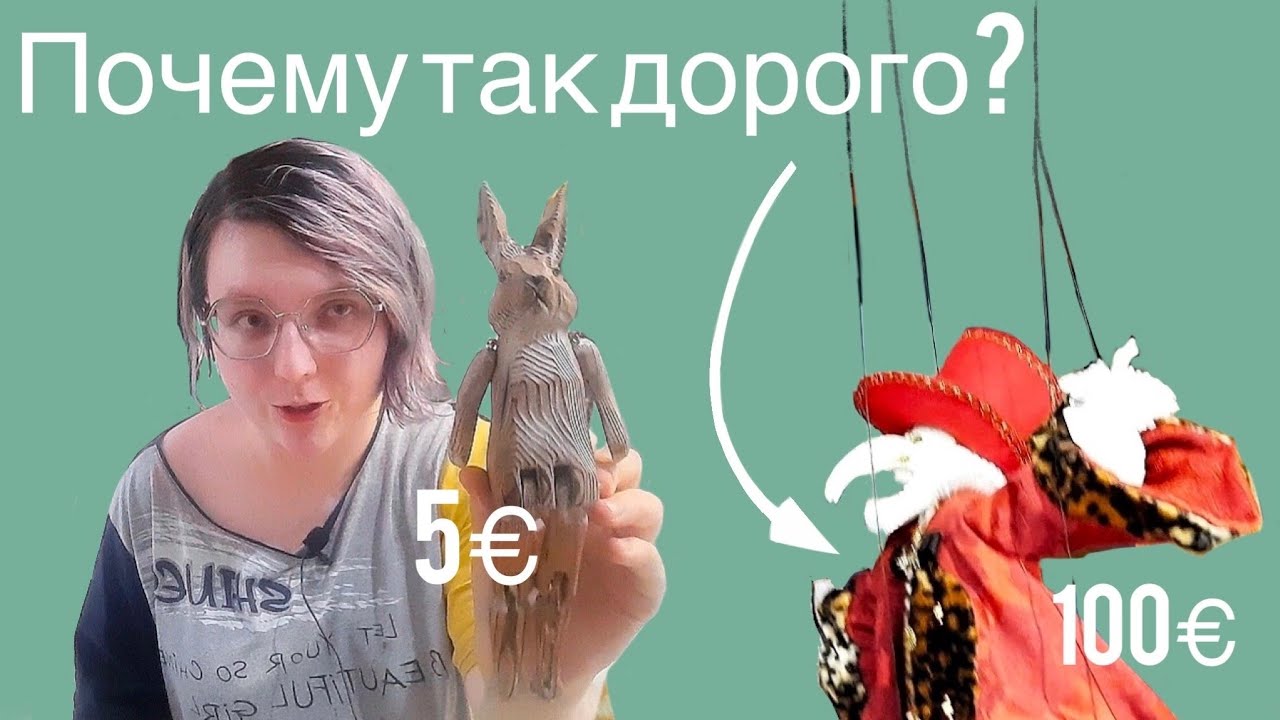 Охота на кукол в Европе: Венеция, Мюнхен, Прага, Вена