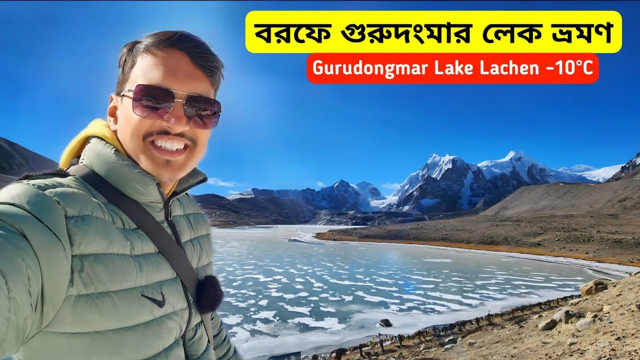 নতুন ভাবে Gurudongmar Lake Sikkim | North Sikkim Tour | Lachen Gurudongmar Lake Tour