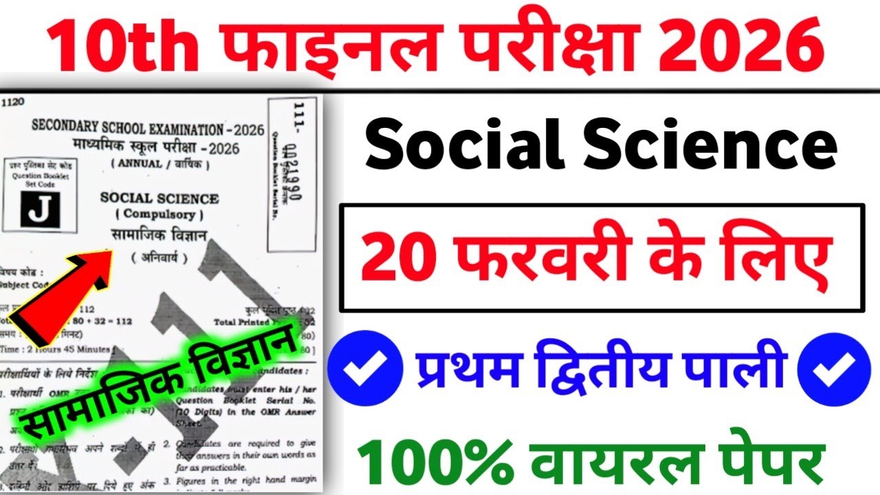 20 February Class 10th Social Science Original Question Paper 2026 | 10th Sst Viral Question Paper 