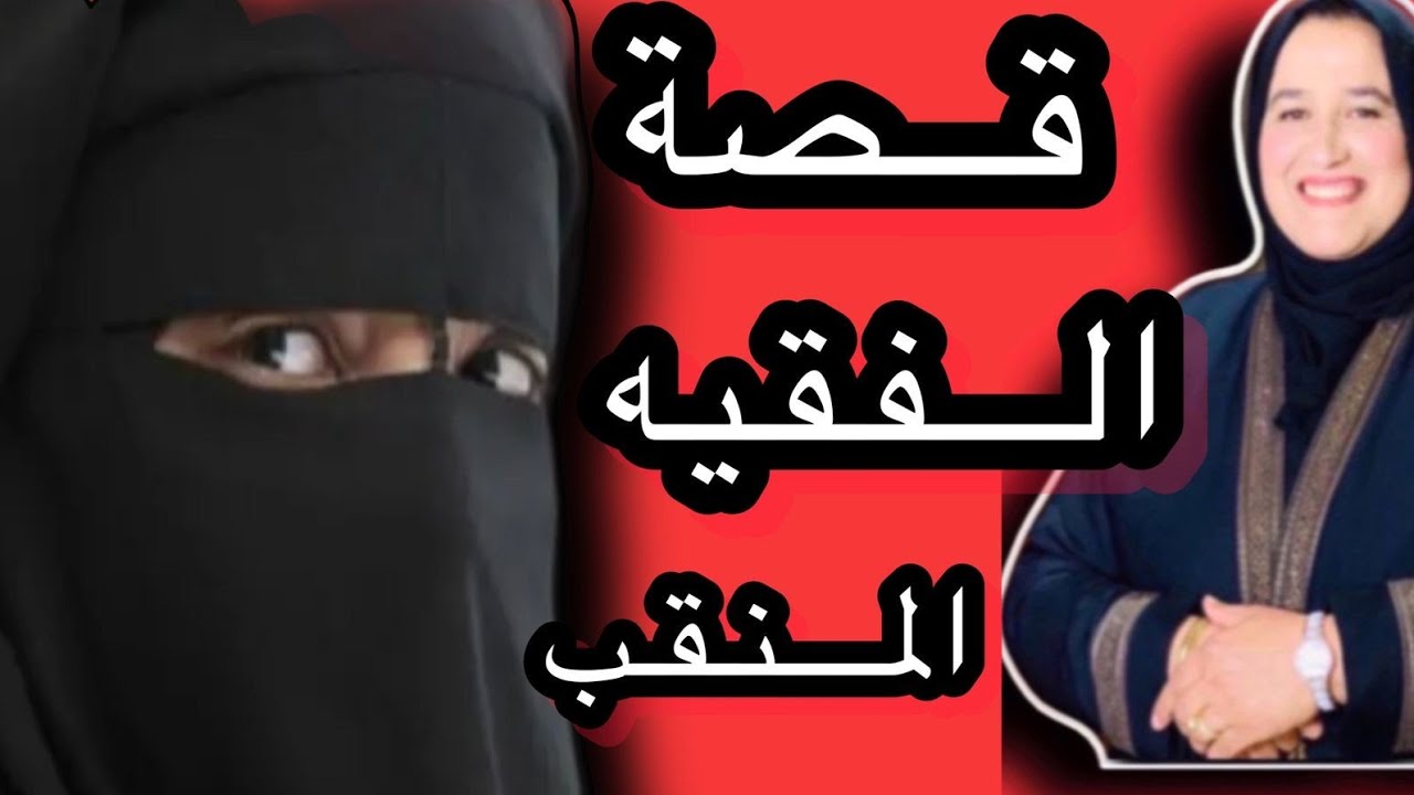 قصة الفقيه مول النيقاب 😰#حكايتي_مع_زهرة_البجعدية #قصص_واقعية_مع_زهرة_ستار