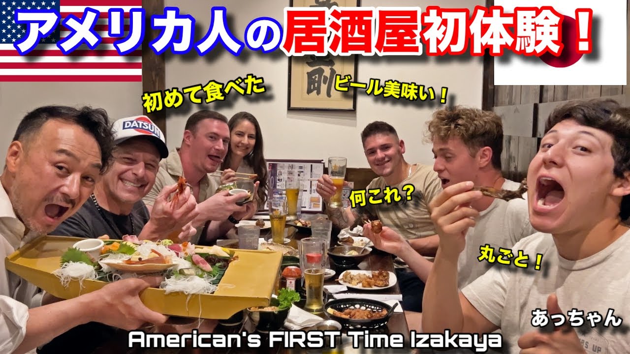 息子のアメリカ人友達を初めて居酒屋に連れて行ってみた！｜あっちゃんの衝撃の事実発覚？！Americans FIRST Time at IZAKAYA
