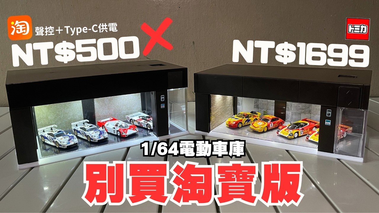 TOMICA輸了？500台幣淘寶電動車庫超猛…但我還是選正版