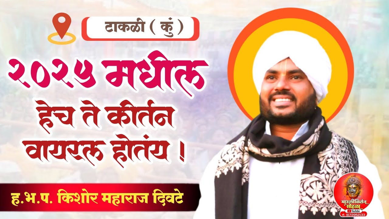 2025 मधील हेच ते कीर्तन वायरल होतंय ! ह भ प किशोर महाराज दिवटे Kishor Maharaj #kirtankar #varkari