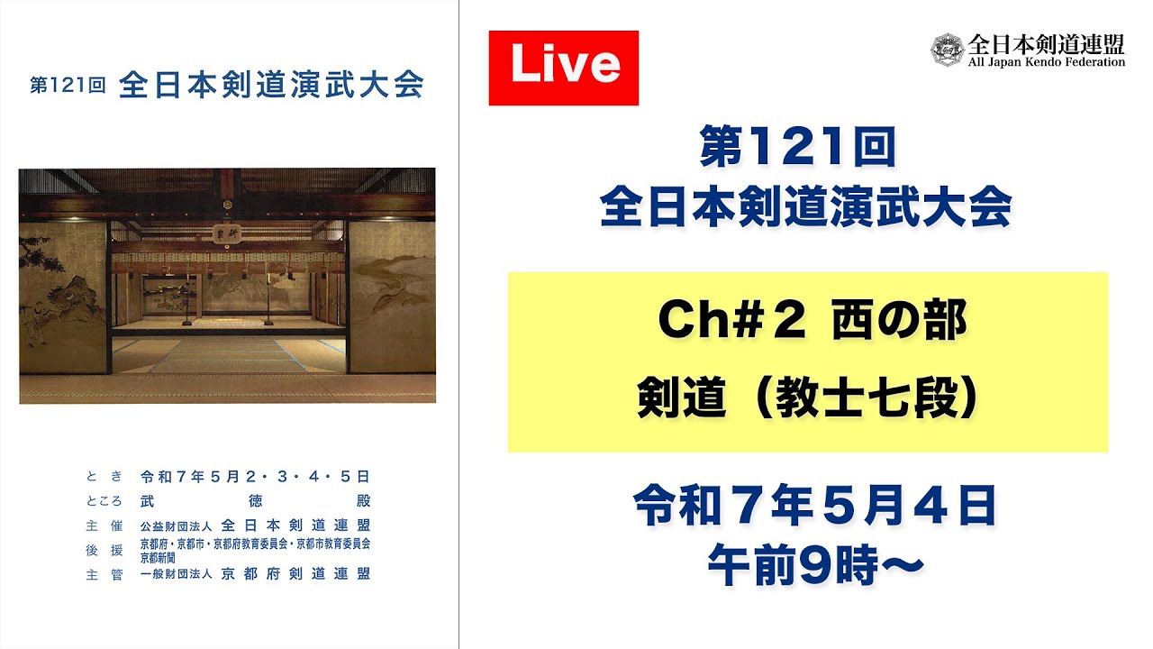 【Live】Ch#2 第121回 全日本剣道演武大会・３日目（西の部）