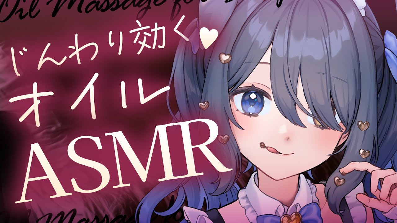 〖ASMR | 黒3Dio〗じんわ～りと気持ちいい💓とろけるオイルマッサージ〖オイルマッサージ | 耳ふー | タオル | タッピング | など〗
