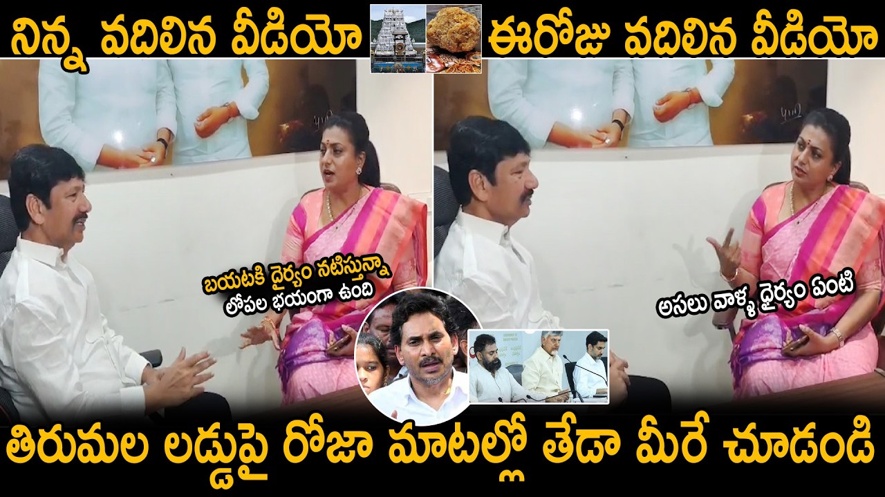 See The Difference Between Roja Words With Jogi Ramesh About Tirumala Laddu Issue | Sahithi Tv