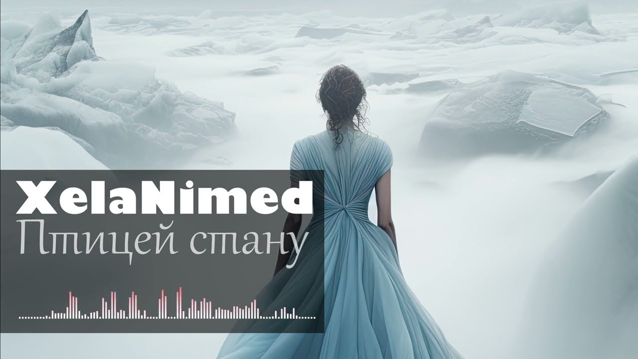 Птицей стану (Lyric video)