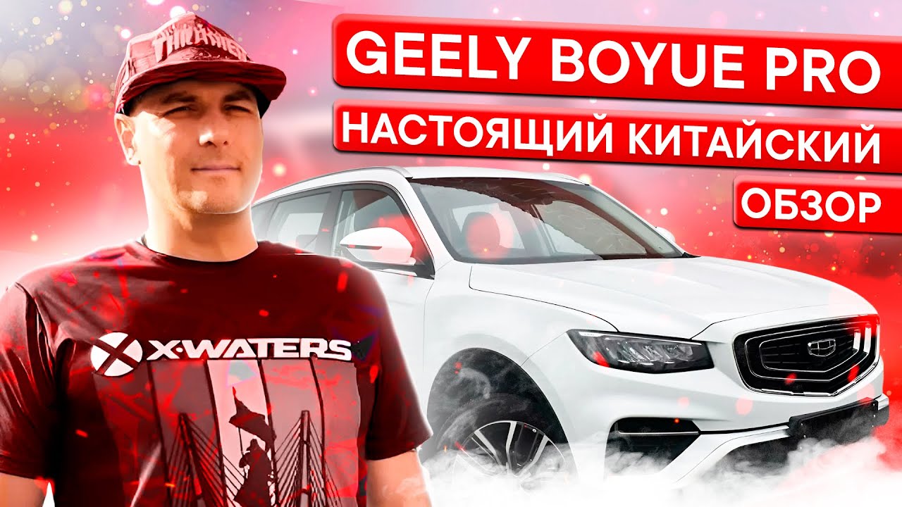 Обзор Geely Boyue Pro - надежный китайский кроссовер