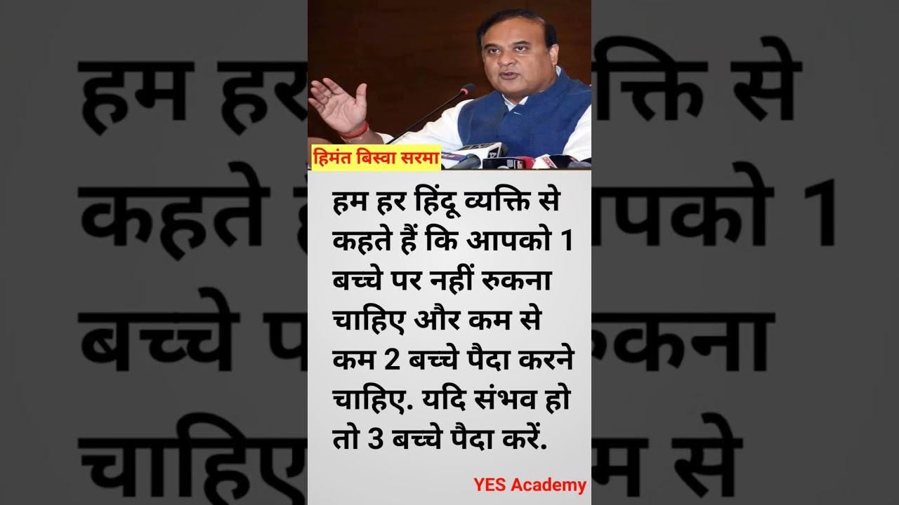 Himanta Biswa Sarma on Population | Viral Political Short 🔥