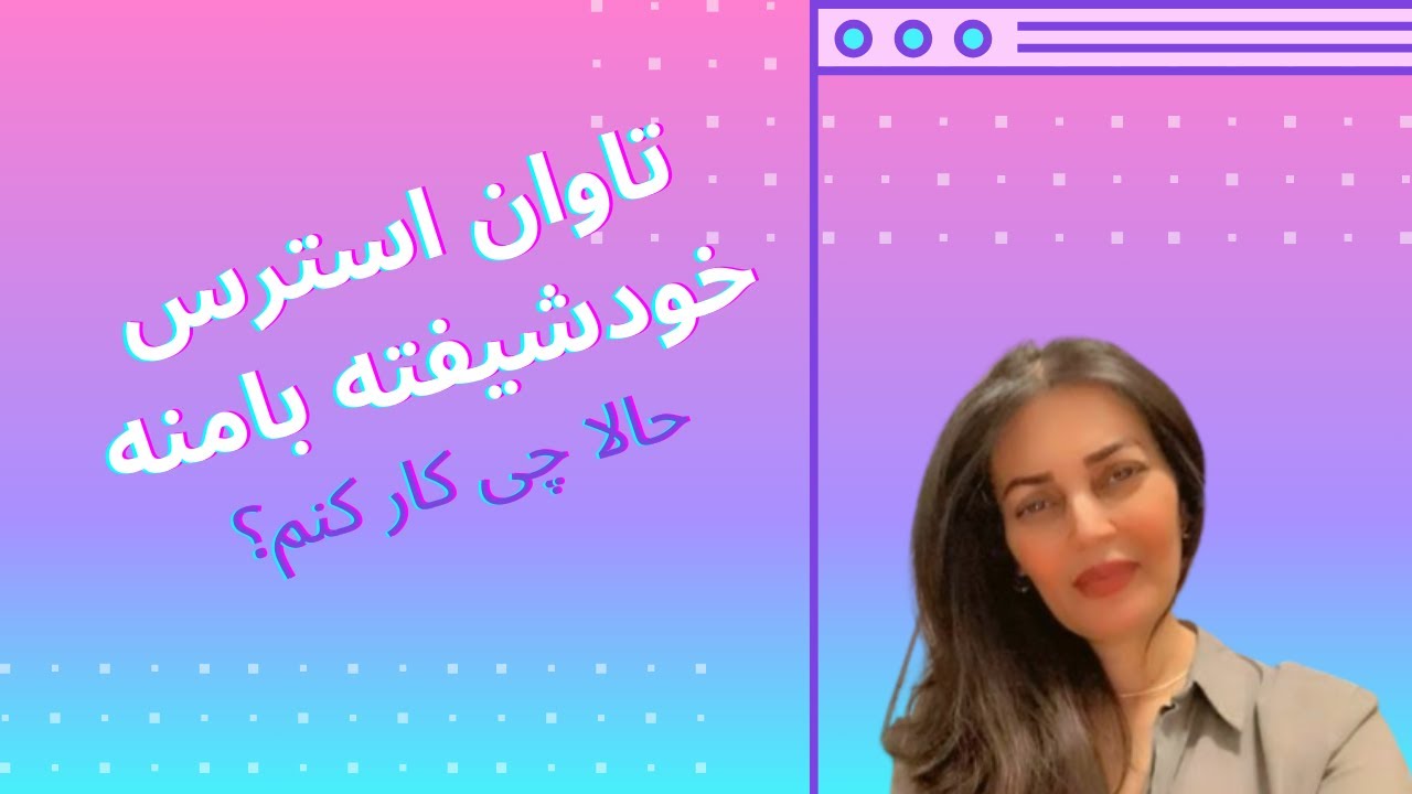 بازتاب استرس خودشیفته در اطرافیانش