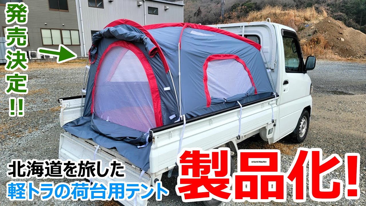 【発売決定!】載せるだけで全ての軽トラがキャンピングカーになる世界初のテントをファーストレビュー！【タンスのゲン】