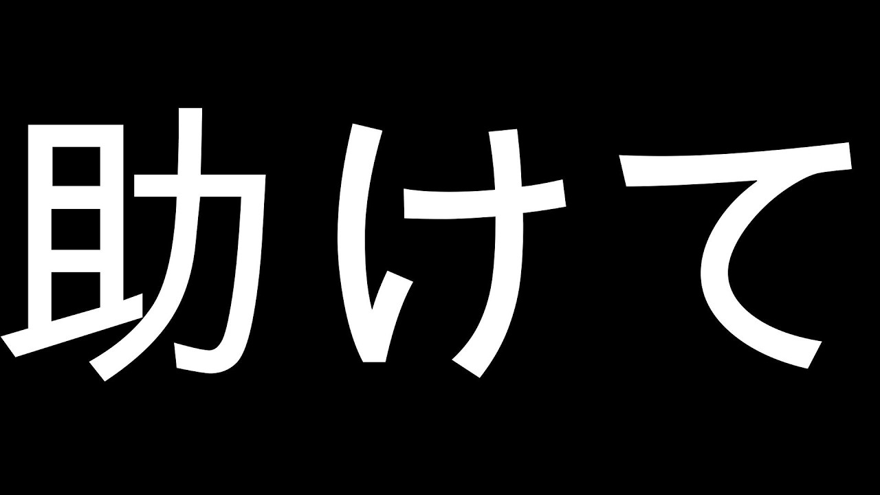 助けて！！