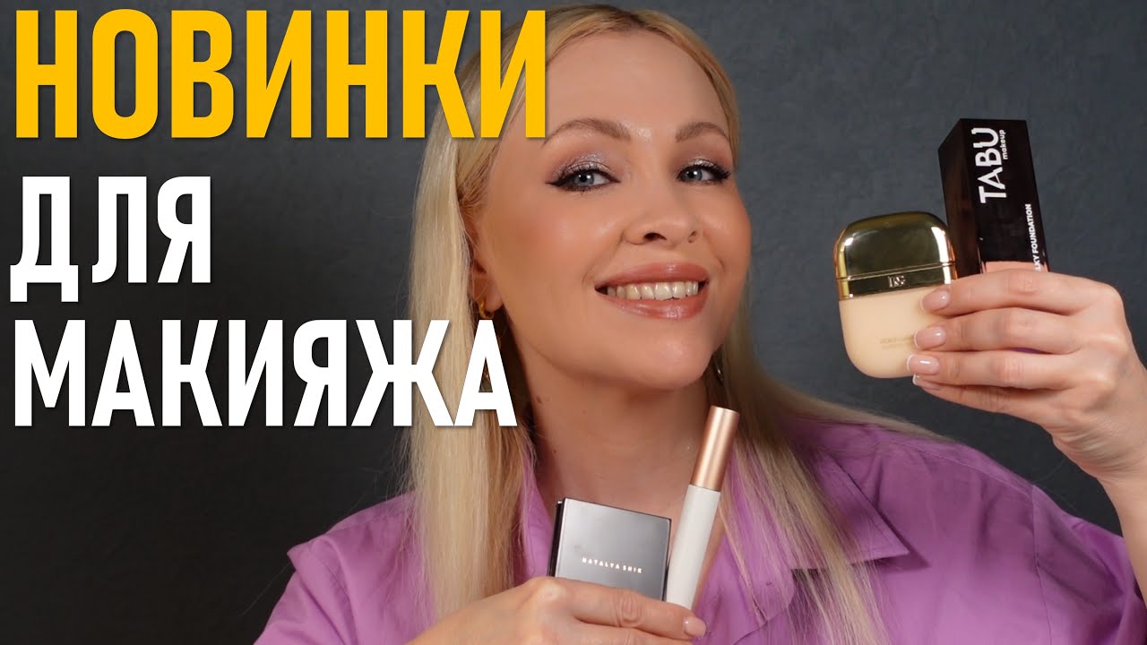 Мои новинки декоративной косметики