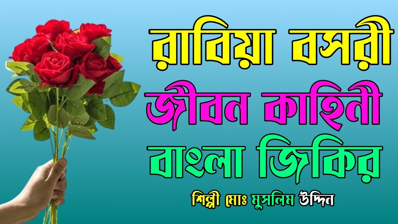 রাবিয়া বসরী জীবন কাহিনী বাংলা জিকির #নতুন_জিকির #শিল্পী_মোঃ_মুসলিম_উদ্দিন MD Muslim Uddin 