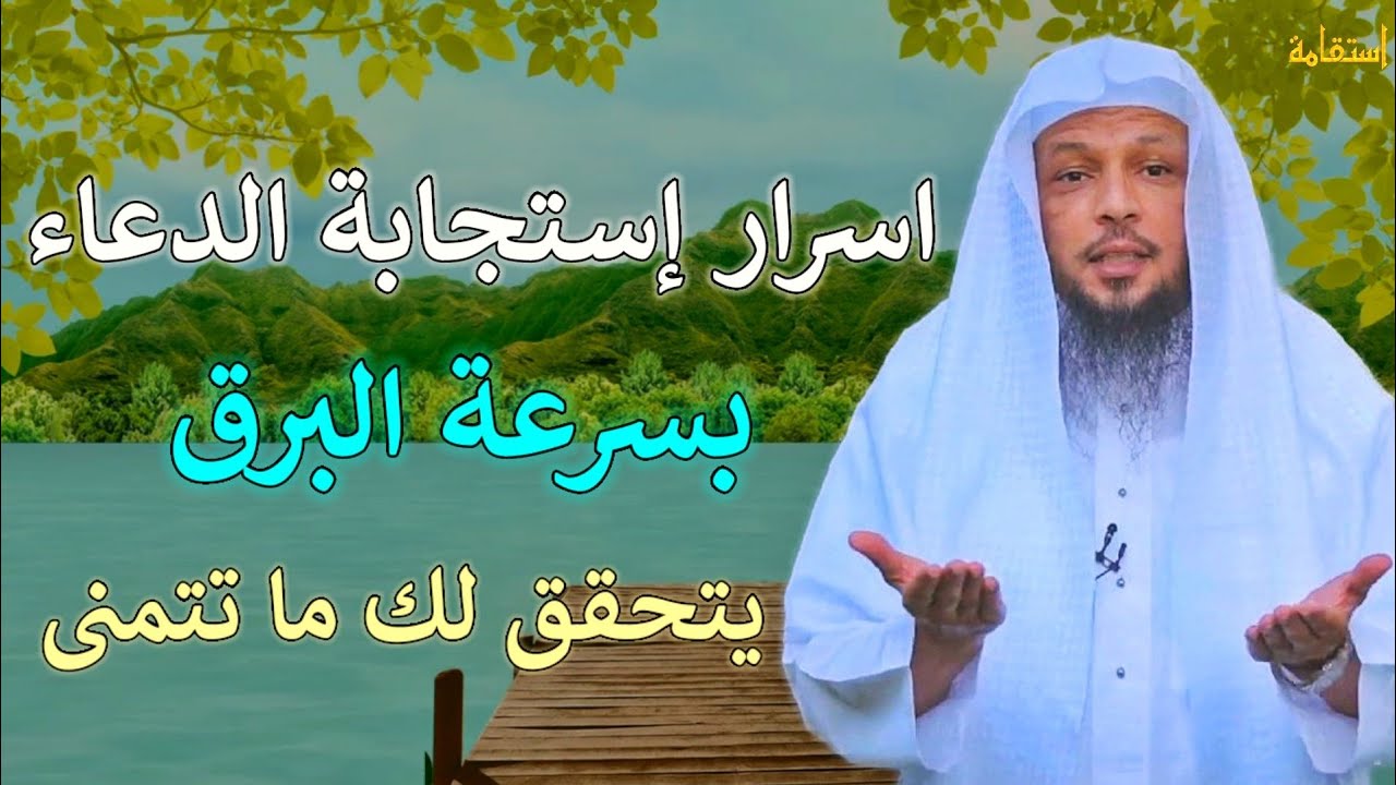 اسرار استجابة الدعاء حقق المستحيل بسرعة البرق/الشيخ سعد العتيق