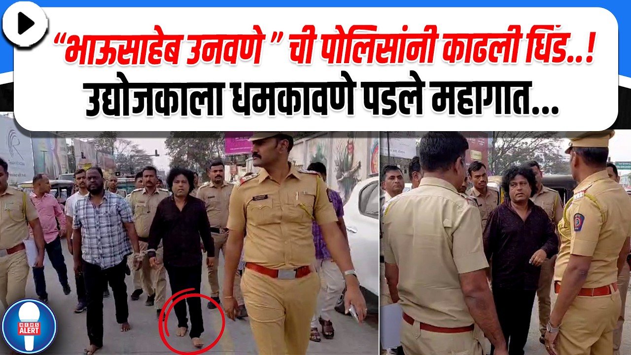 अहिल्यानगर | भाऊसाहेब उनवणे ची पोलिसांनी काढली धिंड..! उद्योजकाला धमकावणे पडले महागात..