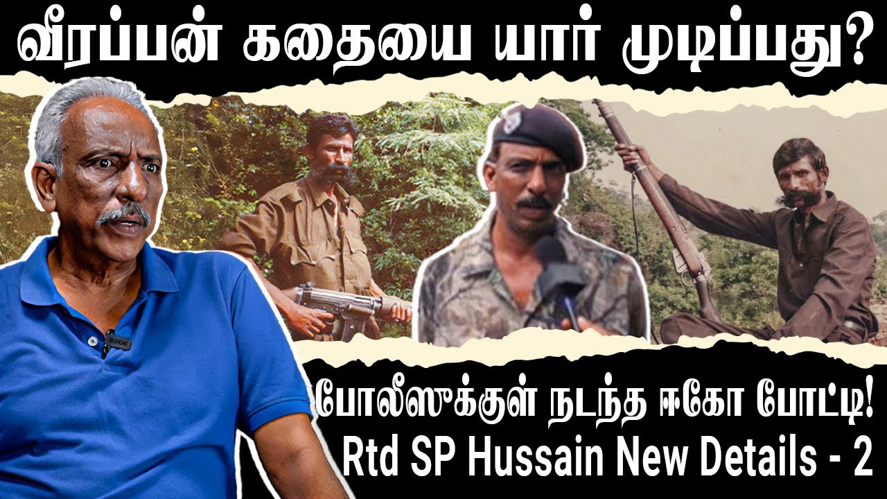 வீரப்பன் வாழ்க்கை பரிதாபம்! - கூட இருந்தவர்களே ஏமாற்றிவிட்டார்கள் - Rtd SP Hussain New Details - 2