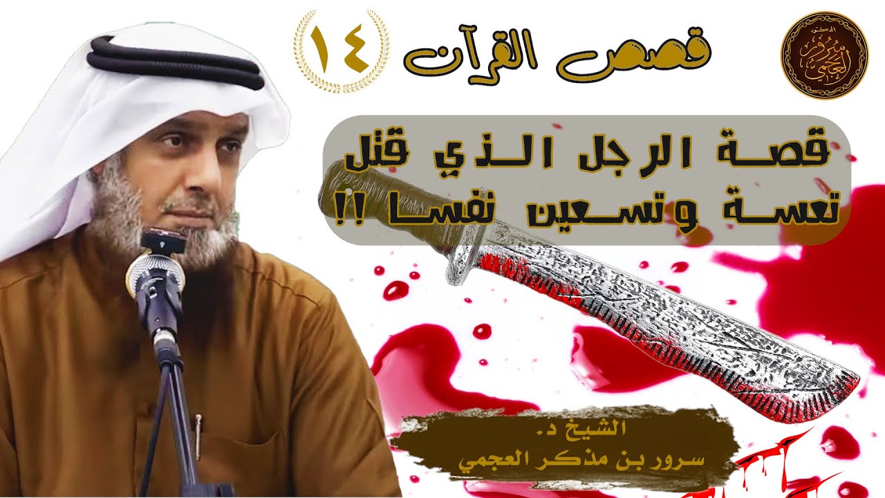 1️⃣4️⃣ قصة الرجل الذي قتل تسعة وتسعين نفسا || سلسلة قصص القرآن 🎙️ الشيح د. سرور العجمي