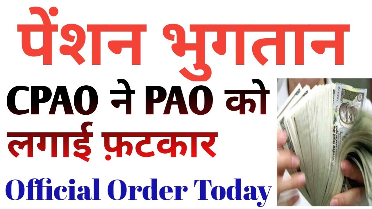 Pension Payment पेंशन ऑफिस ने जारी किये नए आदेश, CPAO Latest Order today