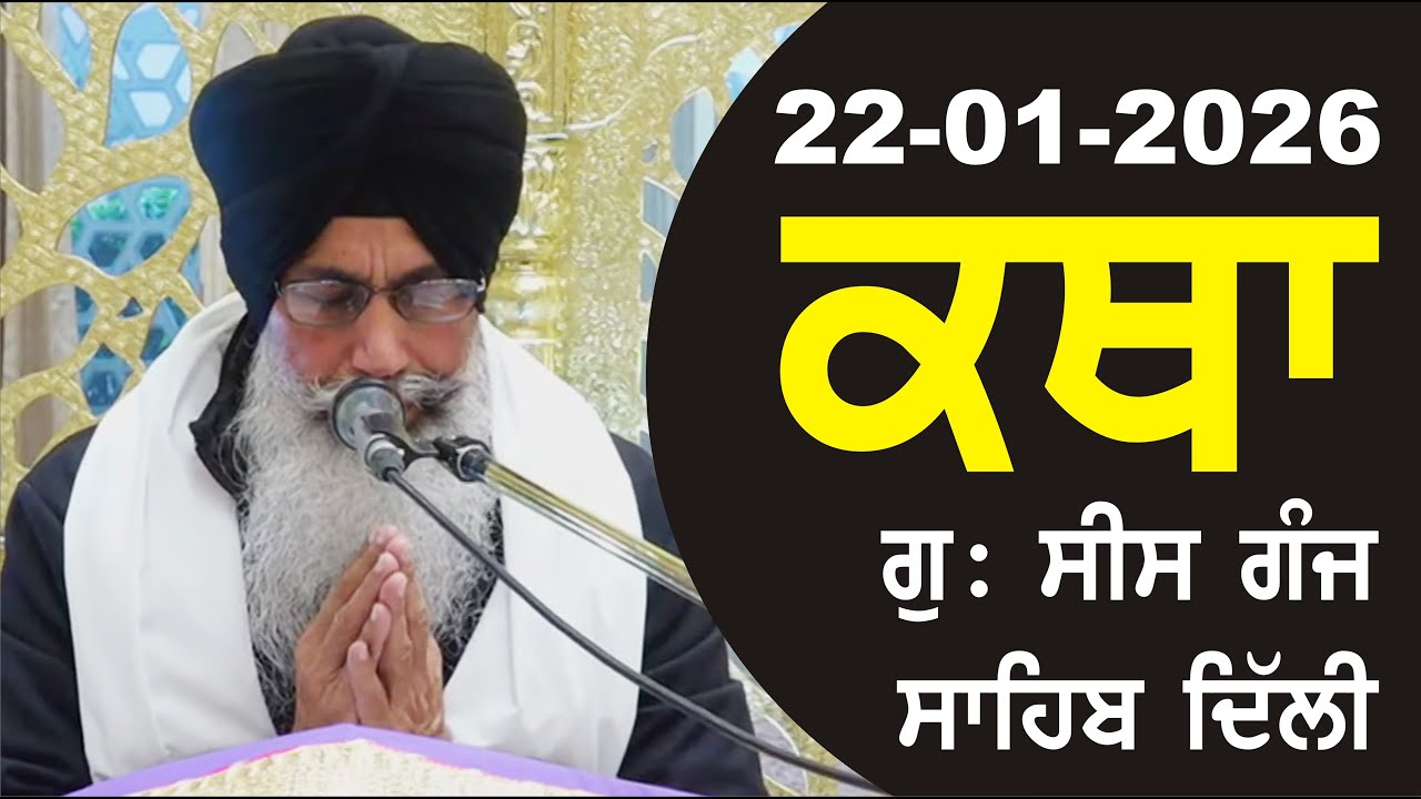 22-01-2026 Katha Gurudwara Sis Ganj Sahib Gurudwara Sis Ganj Sahib Live sis ganj sahib GHSK