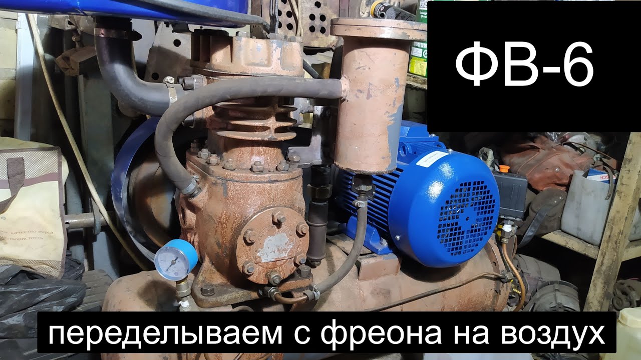Компрессор ФВ-6 с фреона на воздух.