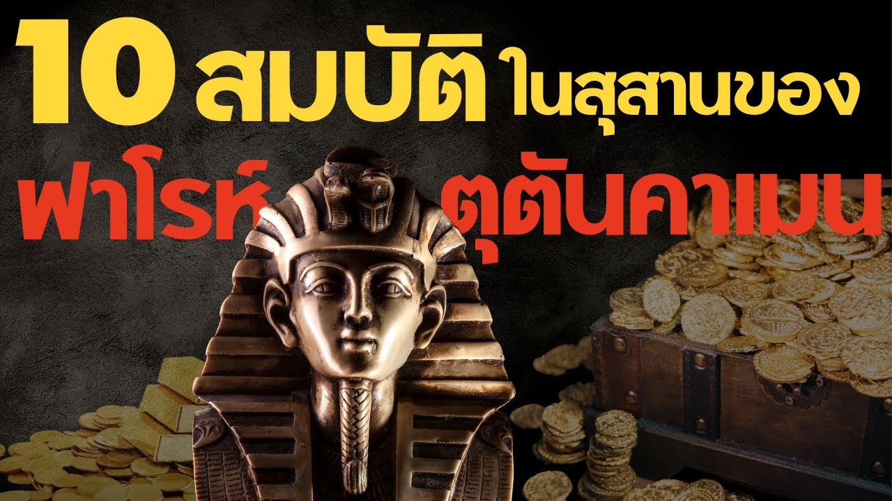 10 สมบัติที่ถูกค้นพบในสุสานของฟาโรห์ตุตันคาเมน