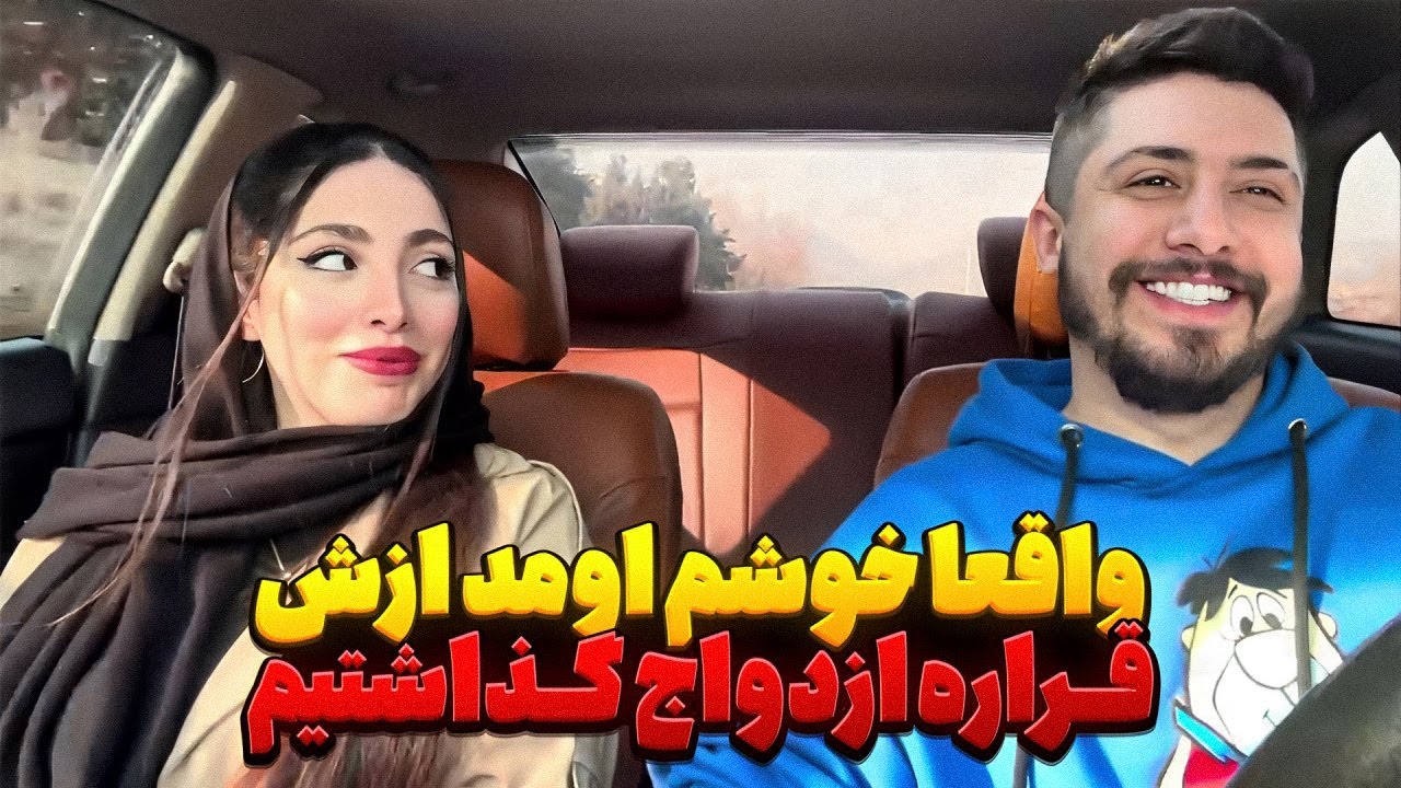 از دختره خوشم اومده😍 قرار ازدواج گذاشتیم🤫🥰