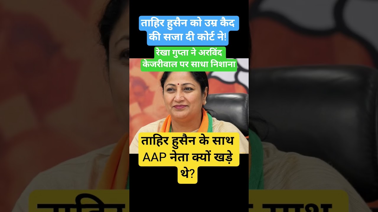 Tahir Hussain! #rekhagupta #rekha #arvindkejriwal #manishsisodia #aap #delhinews #delhicm #news #cjp