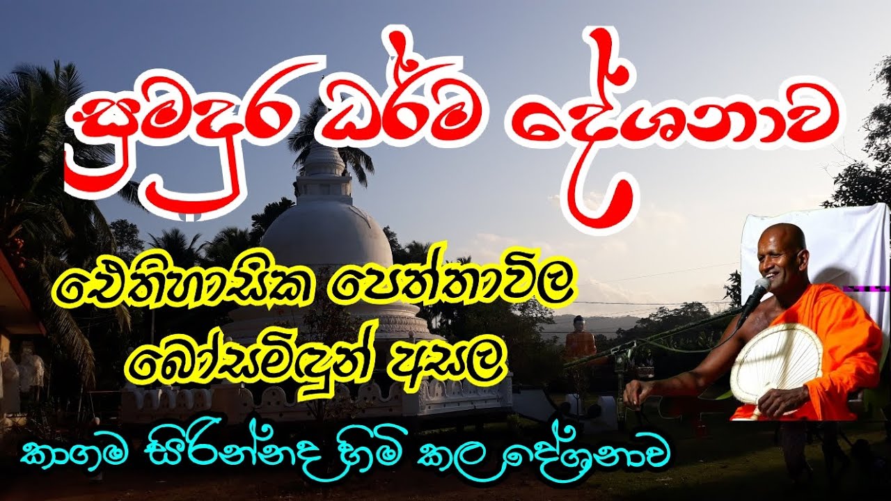 කුරුවිට පෙත්තාවිල බෝ සම්දුන් අසල කල දේශනාව | Ven.Kagama Sirinanda Thero