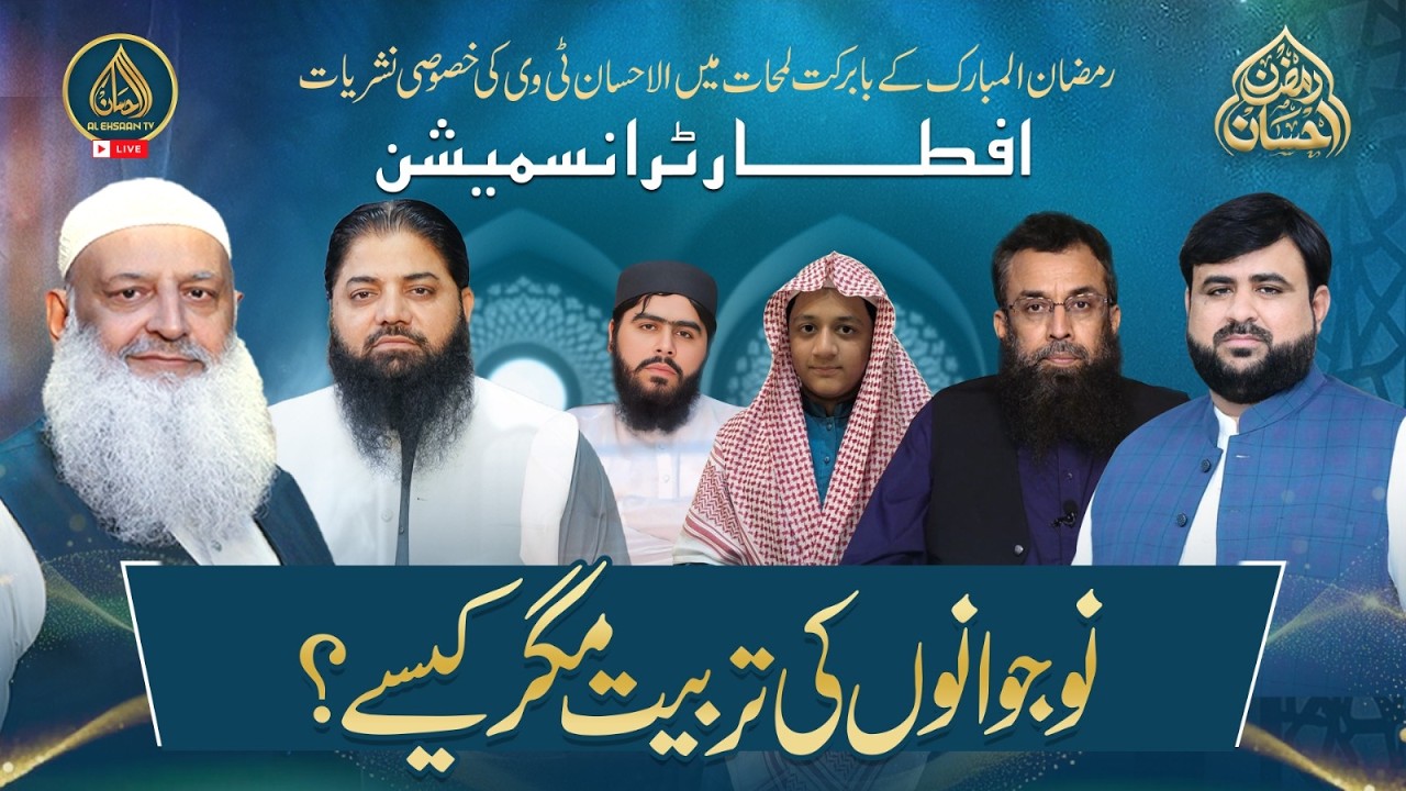 Ramzan Ehsaan |11th Ramadan | Al Ehsaan Live Iftar Transmission